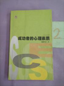 成功者的心理素質。