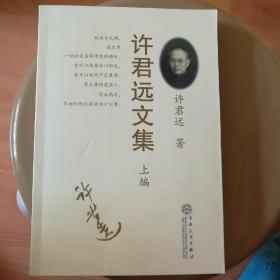 许君远文集（上下册）