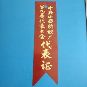 中共山西针织厂第九届代表大会代表证胸条