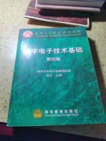 数字电子技术基础