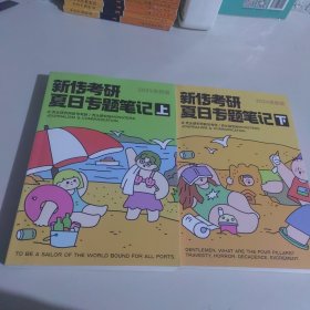 新传考研夏日专题笔记上下册（2024更新版）