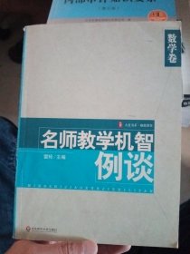 名师数学机智例谈：数学卷【有少量画线，介意勿拍】