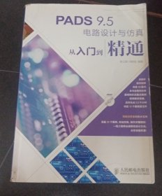 PADS 9.5电路设计与仿真从入门到精通