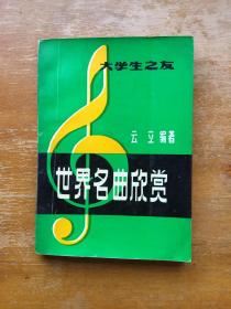 世界名曲欣赏旧书一本。是大学初学入门的西方音乐教科书。广西师范大学内部出版教学教材书。很有用。
