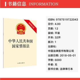 中华共和国情报法 法律单行本 作者