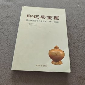 印记与重塑——镇江博物馆考古报告集