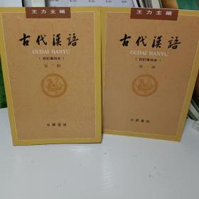 古代汉语（第１——2册校订重排本）