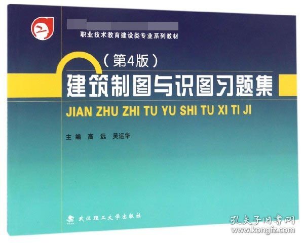 建筑制图与识图习题集/教育部职业教育与成人教育司推荐教材 职业技术教育建设类专业系列教材