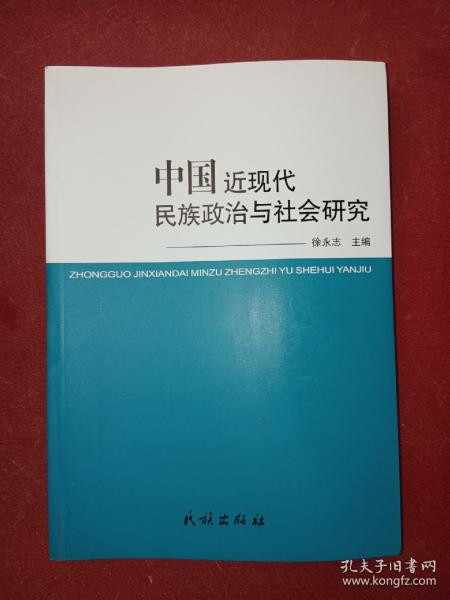 中国近现代民族政治与社会研究