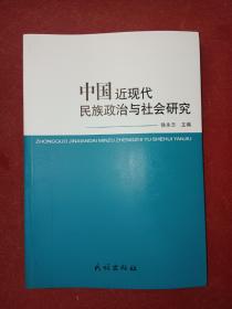 中国近现代民族政治与社会研究