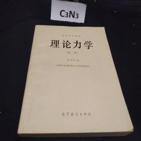 理论力学 第二版