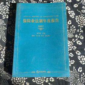 2007保险业法制年度报告