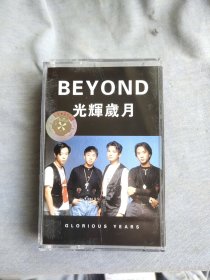 包邮－原版磁带－BEYOND（黄家驹）光辉岁月