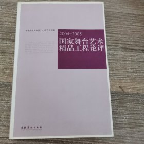 艺术馆：国家舞台艺术精品工程论评（2004-2005）