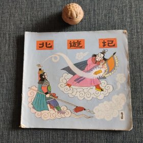 北游记3