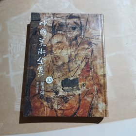 中国美术全集13. 墓室壁画