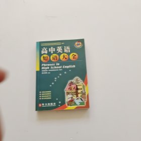 高中英语短语大全