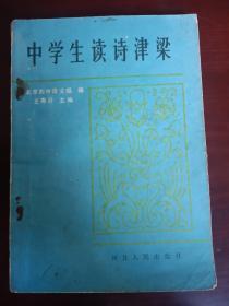 中学生读诗津梁（1984年）