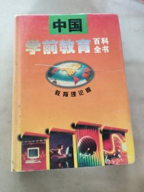 中國(guó)學(xué)前教育百科全書.教育理論卷
