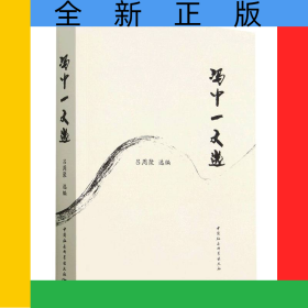 馮中一文選