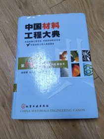 中国材料工程大典