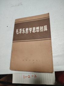 毛泽东哲学思想初探