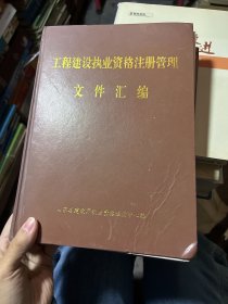 工程建设执业资格注册管理
文 件 汇编