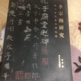 李宗翰研究临川李氏善本碑帖录