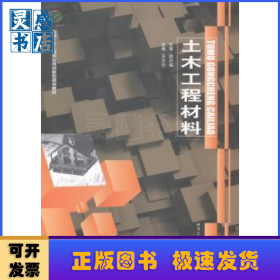 土木工程材料