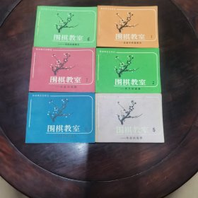 围棋教室（第1、2、5-14）12册合售