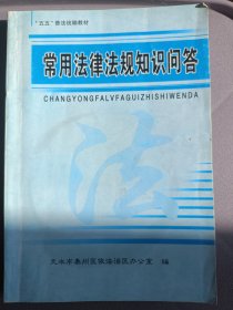 常用法律法规知识问答