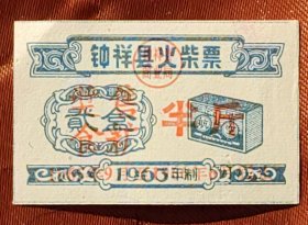 60年代钟祥火柴票加盖食糖票字样