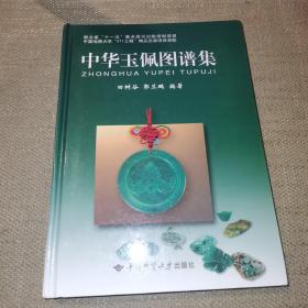 【16开硬精装/一版一印仅印2000】中华玉佩图谱集