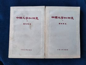 《中国文学批评史》（三册）罗根泽 著