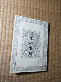 二马心声集（正版现货 内干净无写涂划 实物拍图）