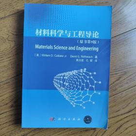 材料科学与工程导论 （原书第9版）