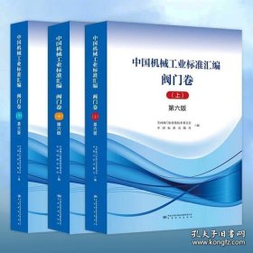 2024年第6版3本套 中国机械工业标准汇编 阀门卷 第六版上册中册下册