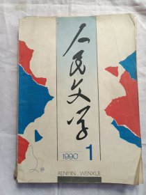 人民文学1990年第1期