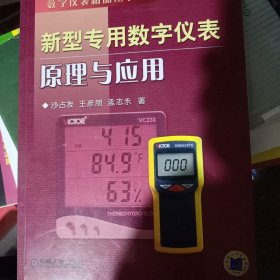 新型专用数字仪表原理与应用——数字仪表精品丛书3