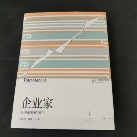 企业家：经济增长的国王