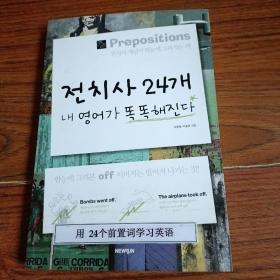 韩文原版  用24个前置词学习英语