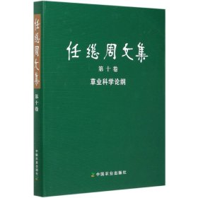 任继周文集(第10卷草业科学论纲)(精)