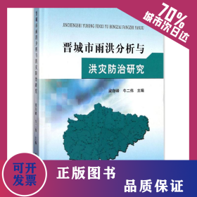 晉城市雨洪分析與洪災(zāi)防治研究 9787550916463