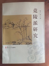 竟陵派研究