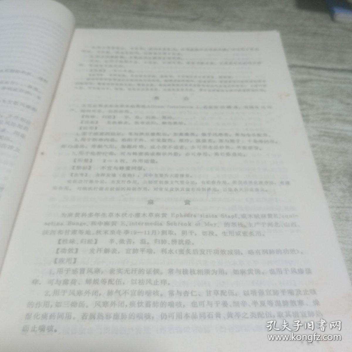 全国中等卫生学校试用教材  中药学