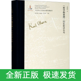 《哲學(xué)的貧困》何思敬譯本考