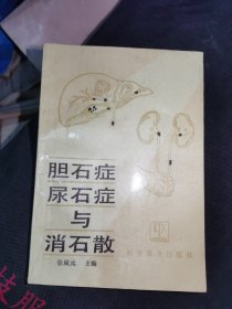 胆石症 尿石症与消石散