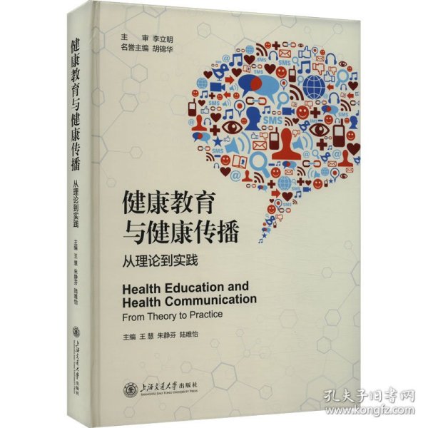 健康教育与健康传播 从理论到实践 9787313294548