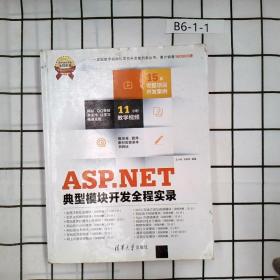 ASP.NET典型模块开发全程实录