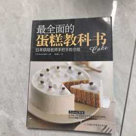 最全面的蛋糕教科书：日本烘焙名师手把手教你做